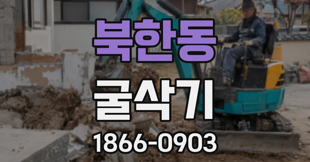 북한동 굴삭기