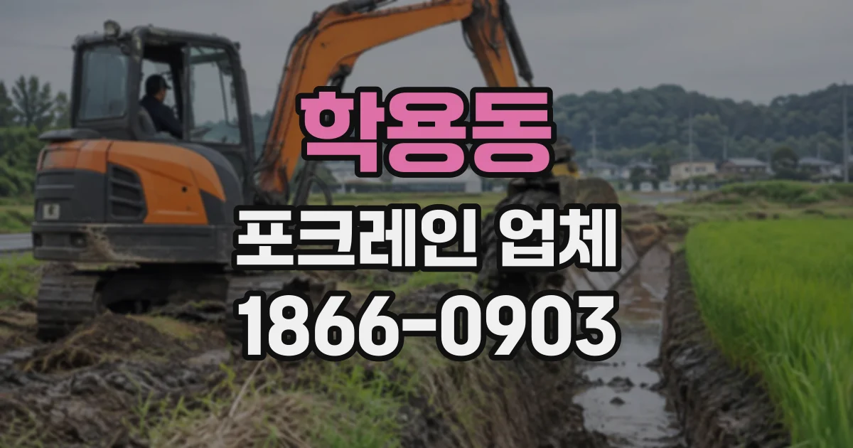 학용동 포크레인업체