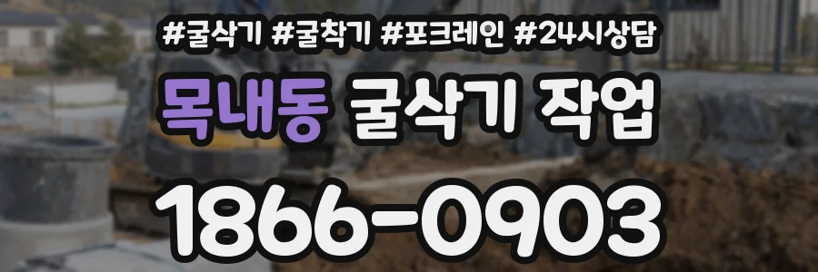 목내동 굴삭기 작업