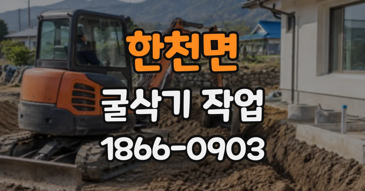 한천면 굴삭기작업