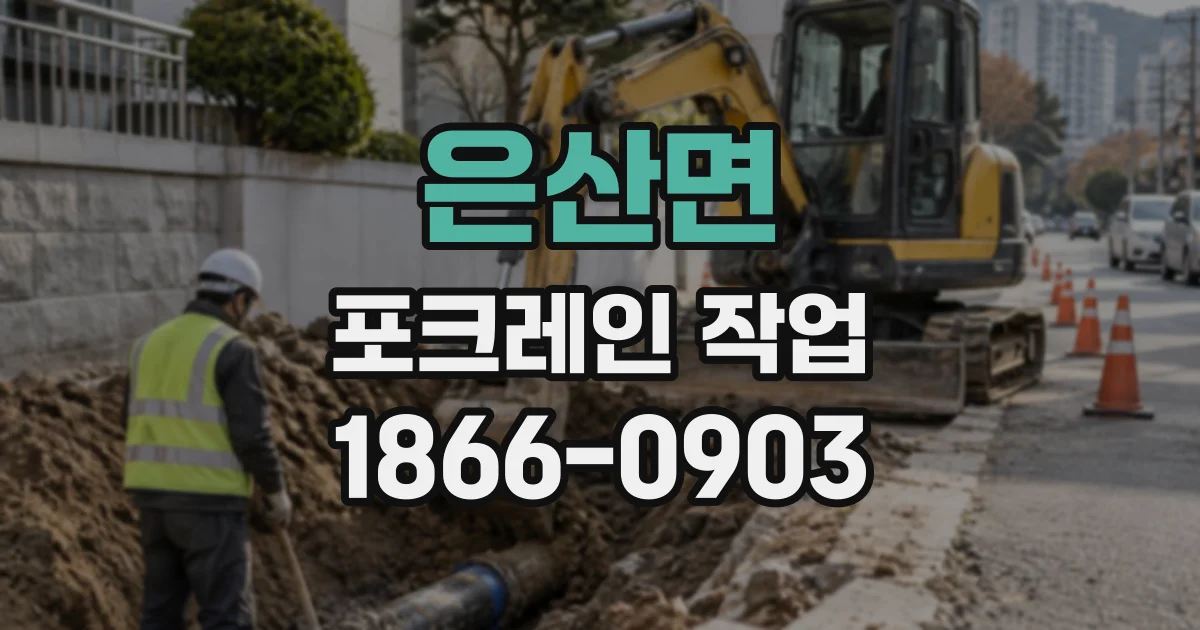 은산면 포크레인작업