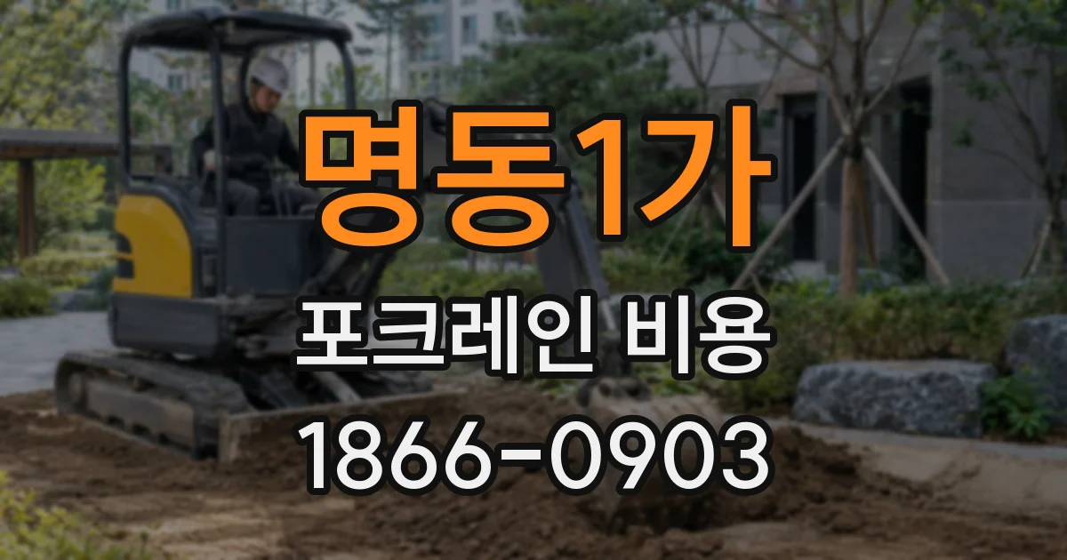 명동1가 포크레인 비용