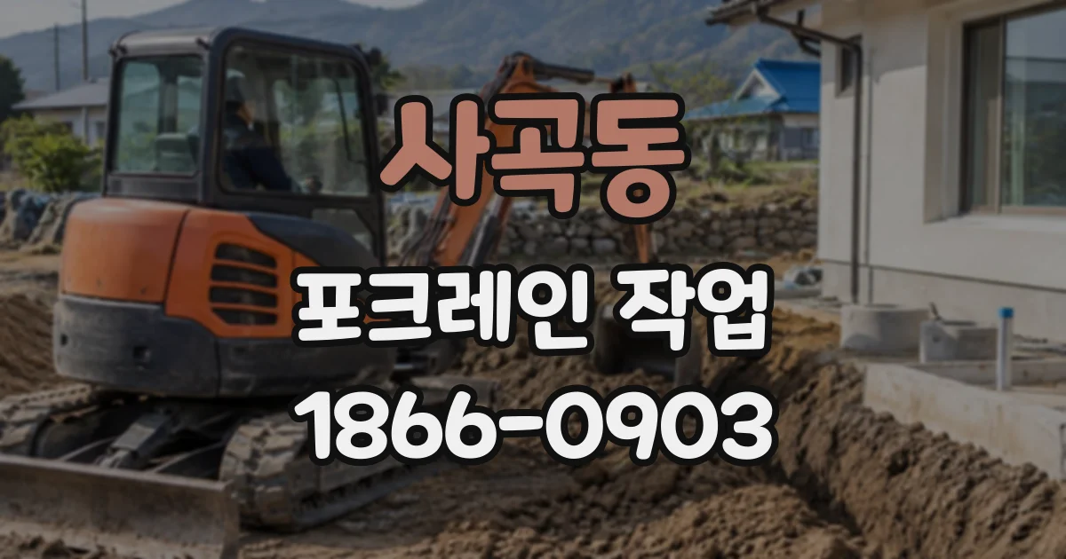 사곡동 포크레인작업