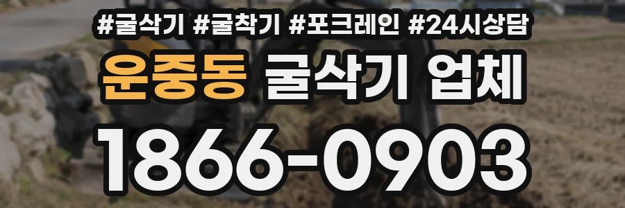 운중동 굴삭기 업체