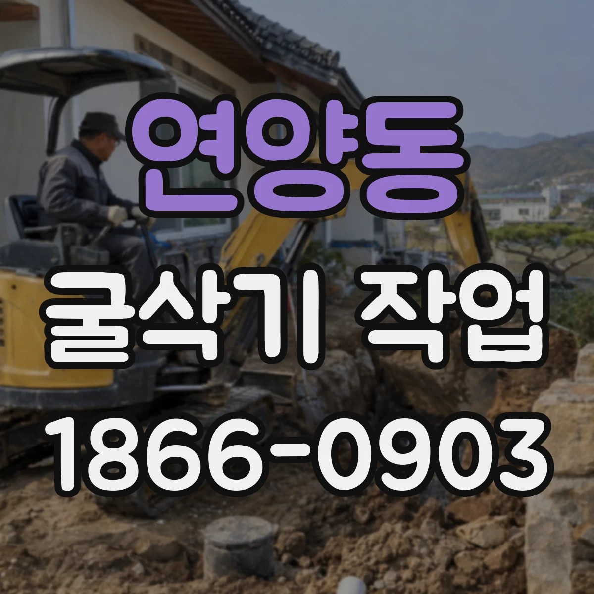 연양동 굴삭기 작업