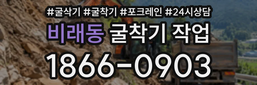 비래동 굴착기작업 상담 전화 1866-0903