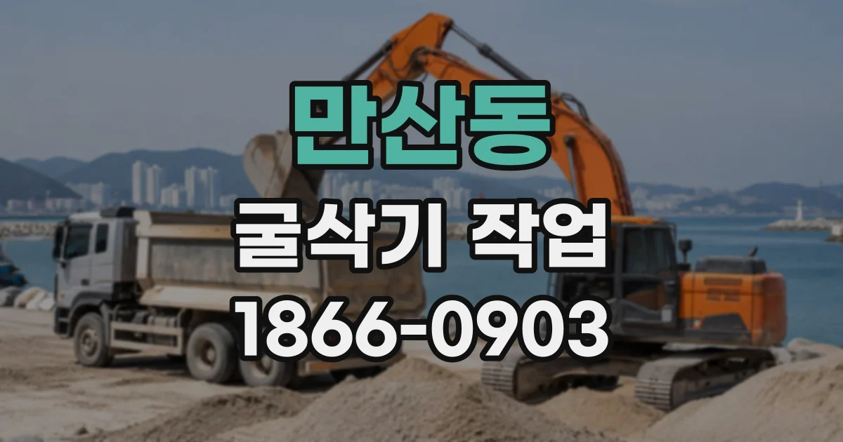 만산동 굴삭기작업