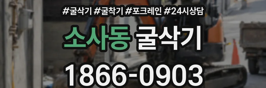 소사동 굴삭기
