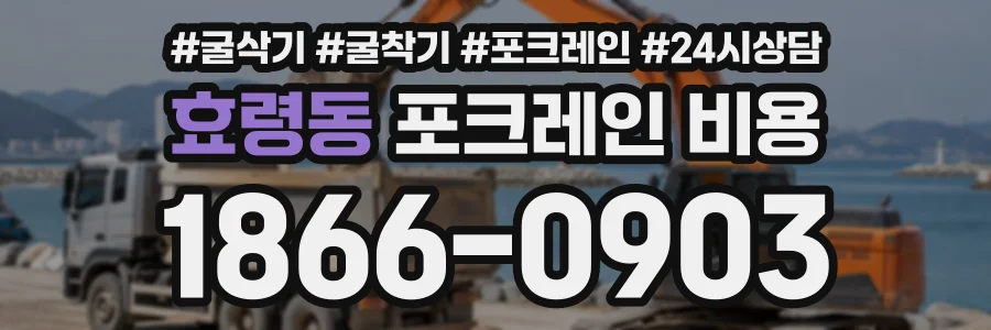 효령동 포크레인비용 상담 전화 1866-0903