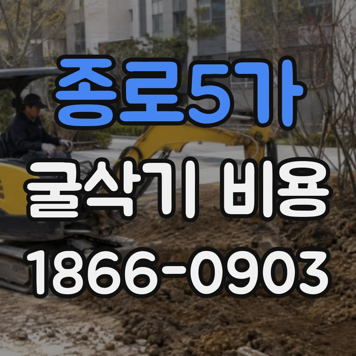 종로5가 굴삭기 비용 3톤 5톤 7톤 작업에 따라 달라지는 항목