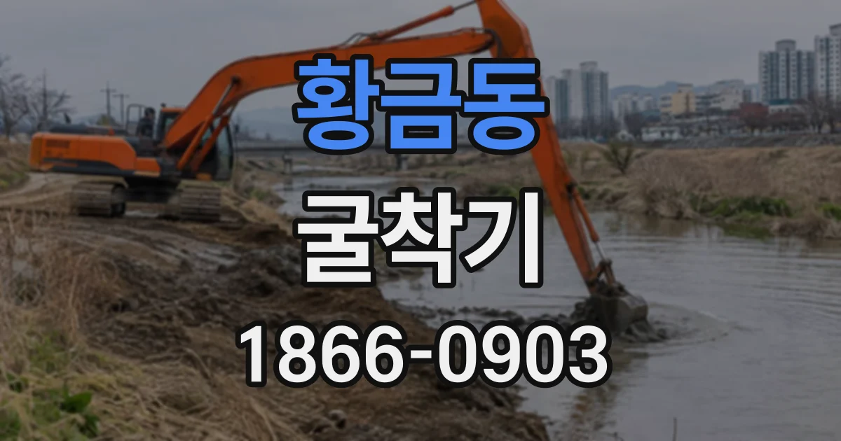 황금동 굴착기