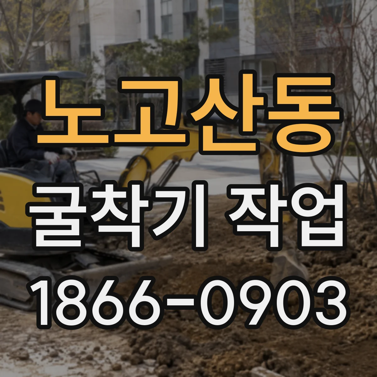 노고산동 굴착기 작업