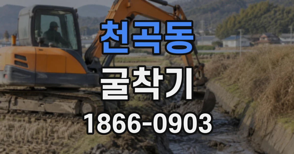 천곡동 굴착기