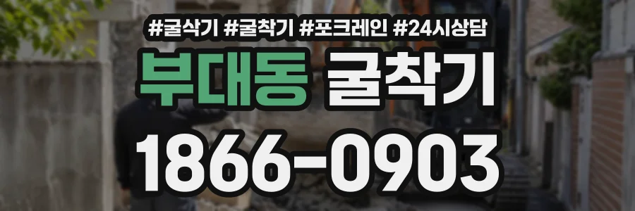 부대동 굴착기 상담 전화 1866-0903