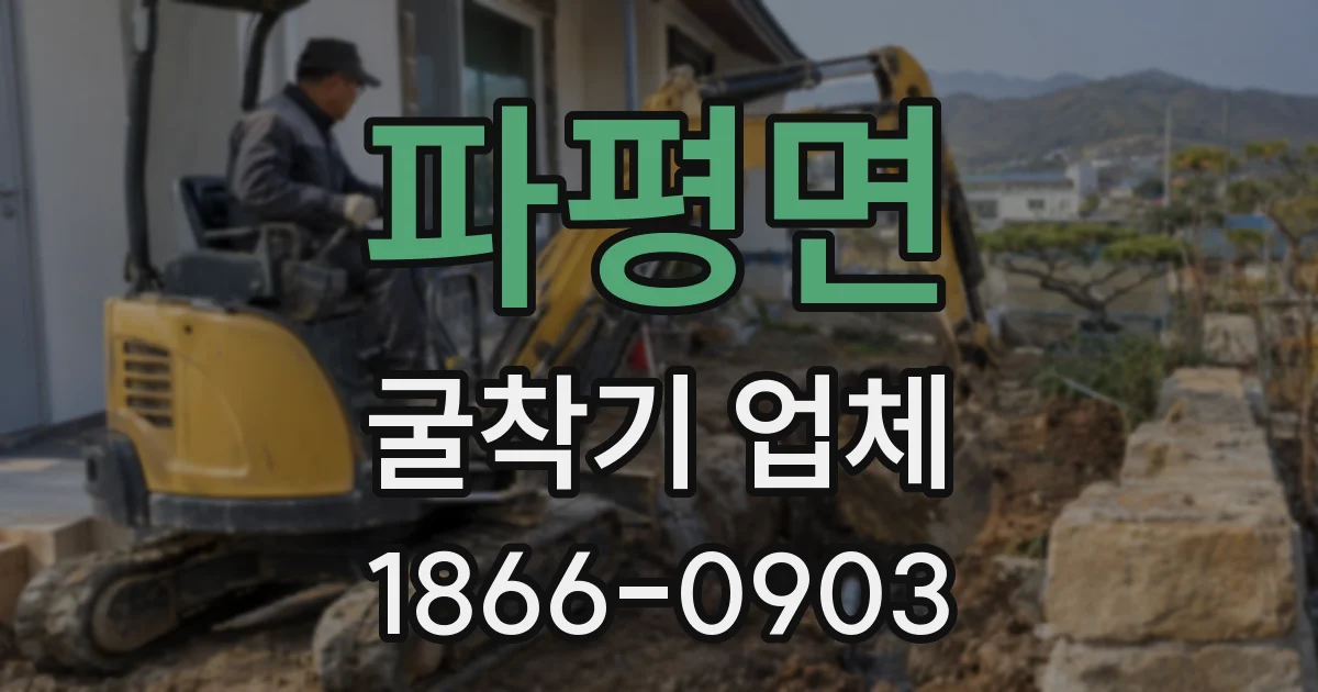 파평면 굴착기 업체