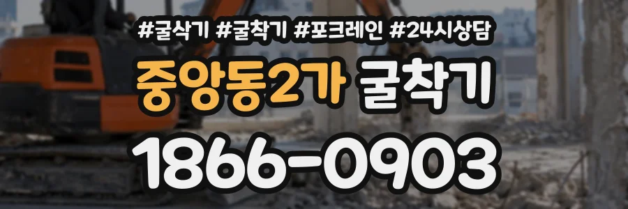 중앙동2가 굴착기 상담 전화 1866-0903