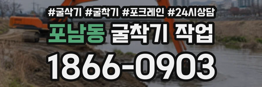 포남동 굴착기작업 상담 전화 1866-0903