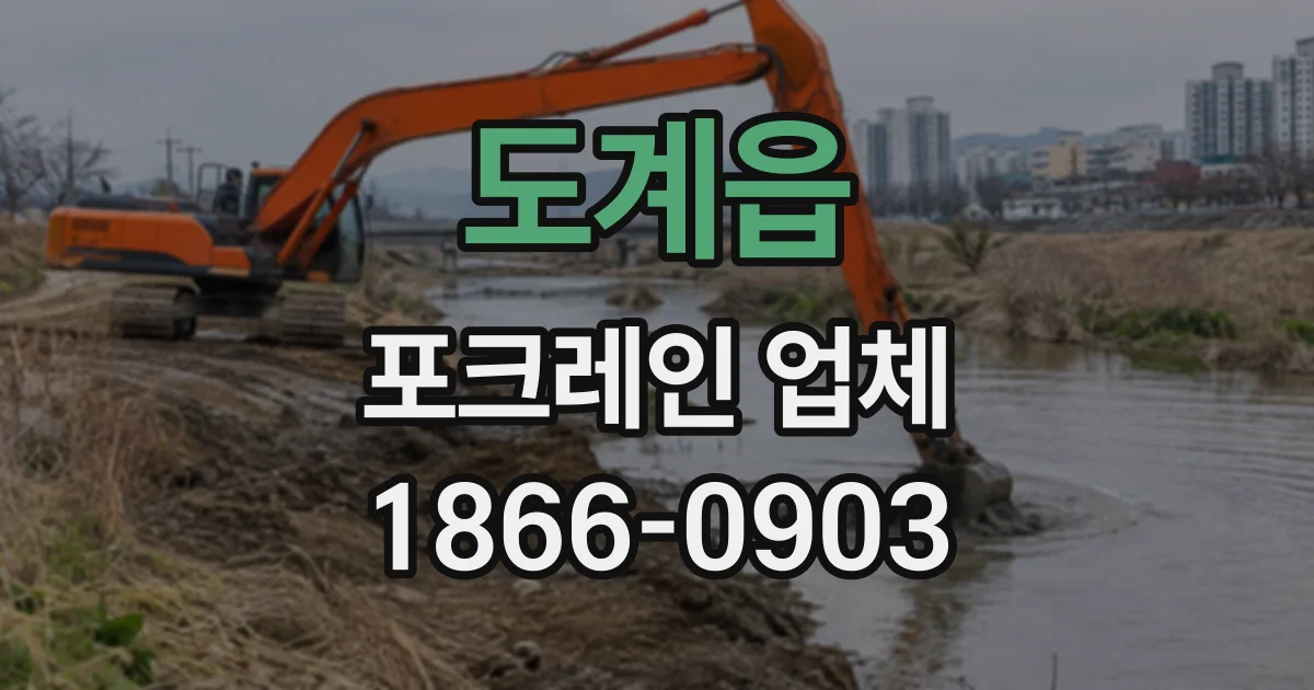 도계읍 포크레인업체