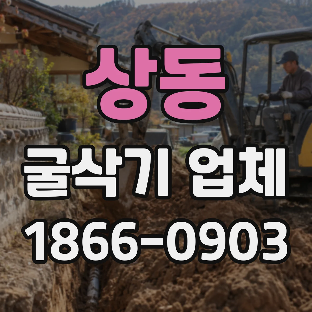 상동 굴삭기 업체