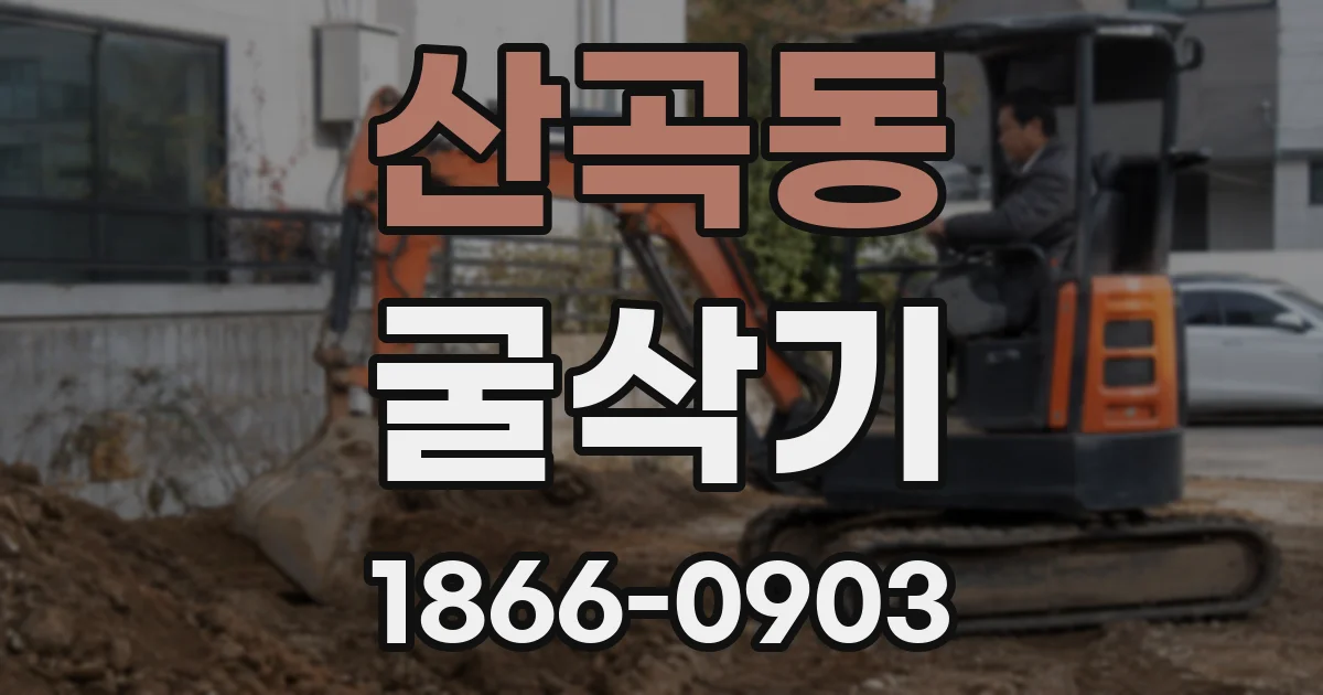 산곡동 굴삭기
