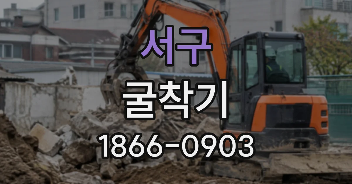 서구 굴착기