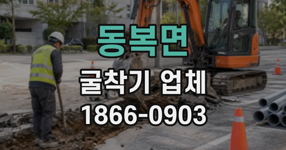 동복면 굴착기업체