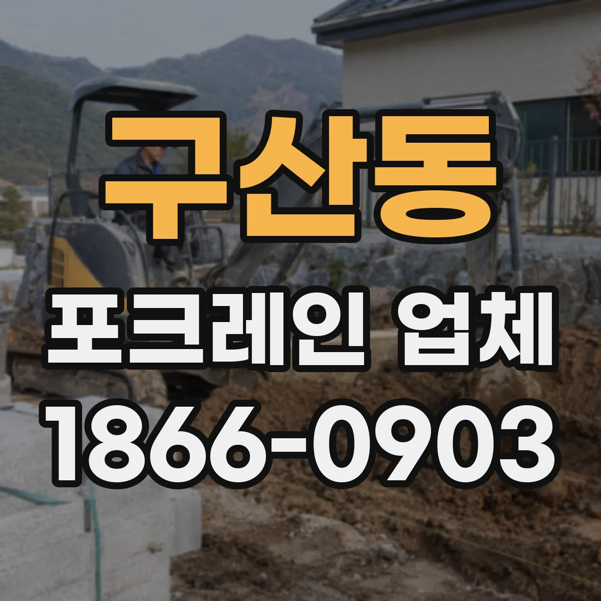 구산동 포크레인 업체