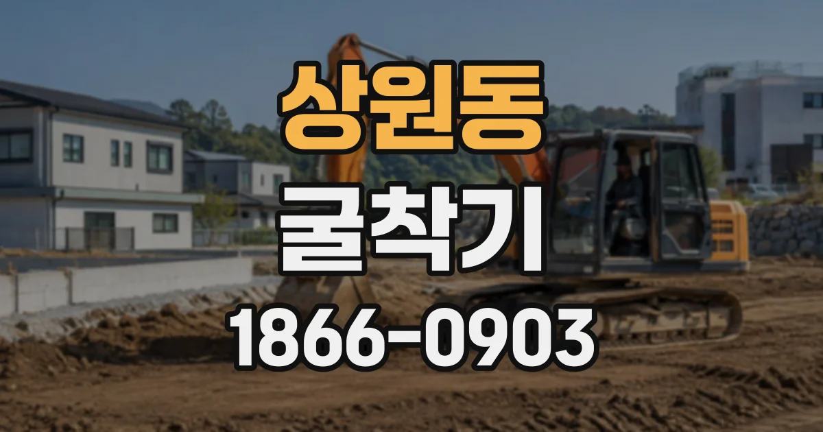 상원동 굴착기