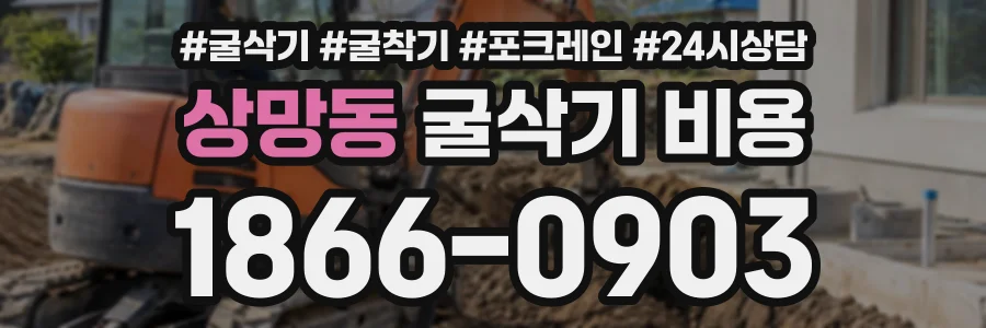 상망동 굴삭기비용 상담 전화 1866-0903