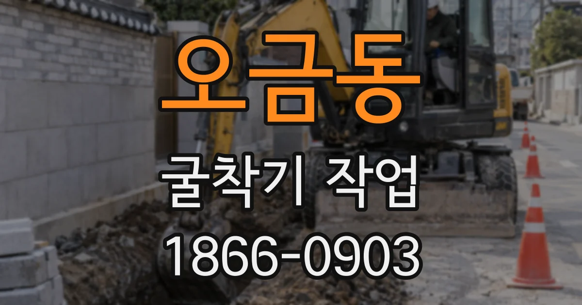 오금동 굴착기 작업
