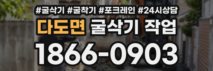 다도면 굴삭기작업 상담 전화 1866-0903