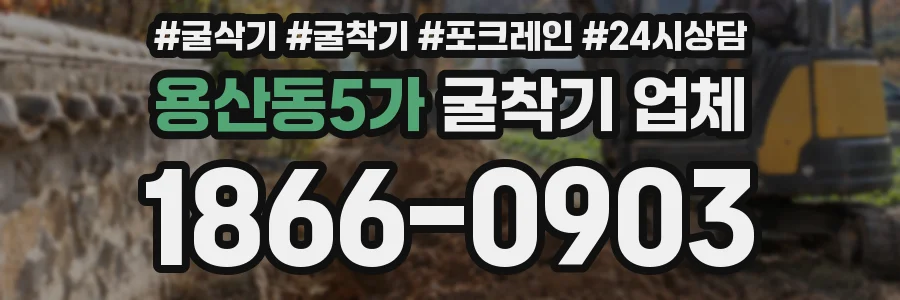 용산동5가 굴착기 업체
