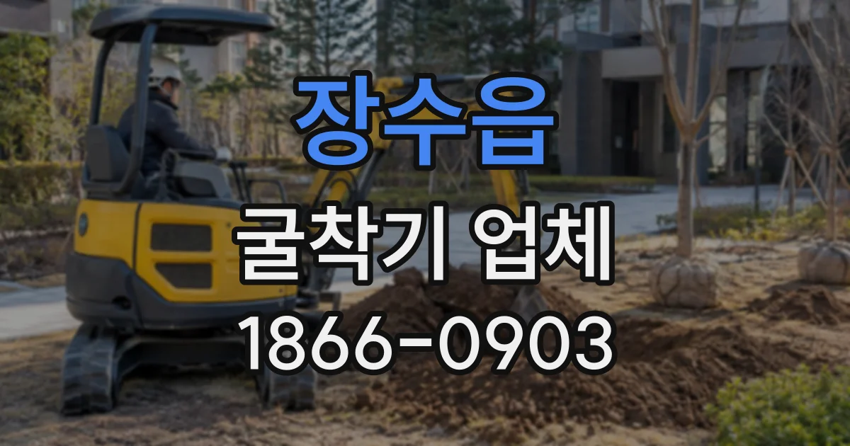 장수읍 굴착기업체