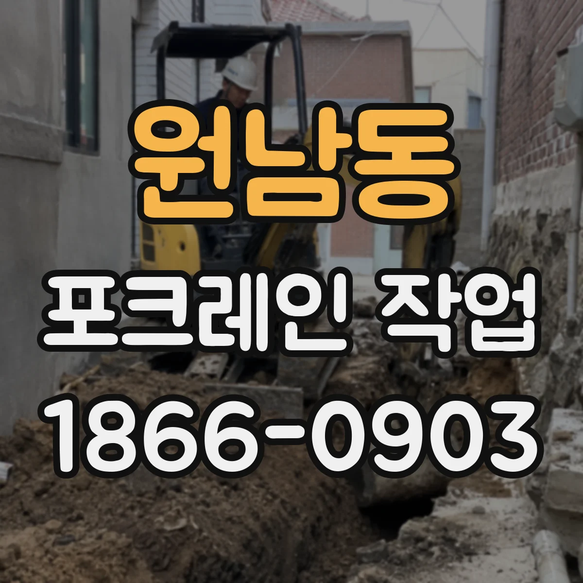 원남동 포크레인 작업
