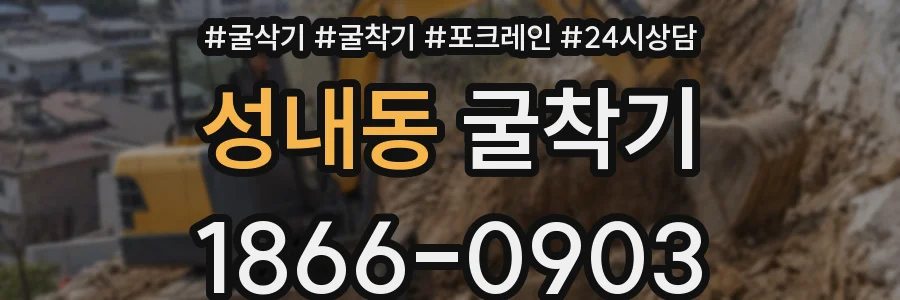 성내동 굴착기