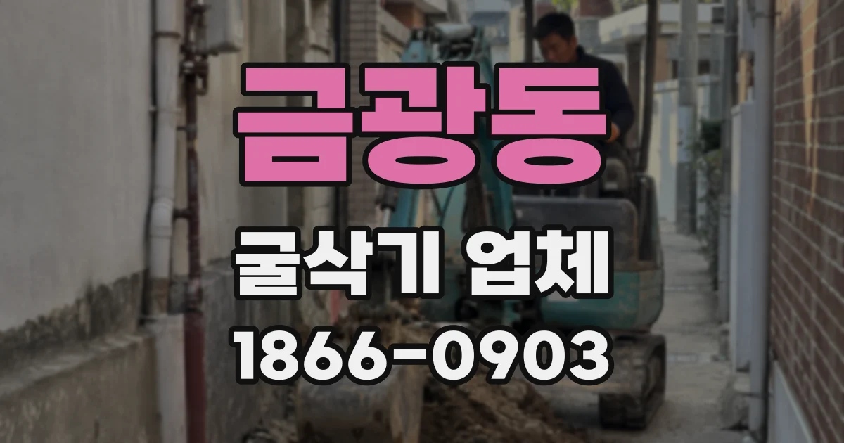 금광동 굴삭기 업체