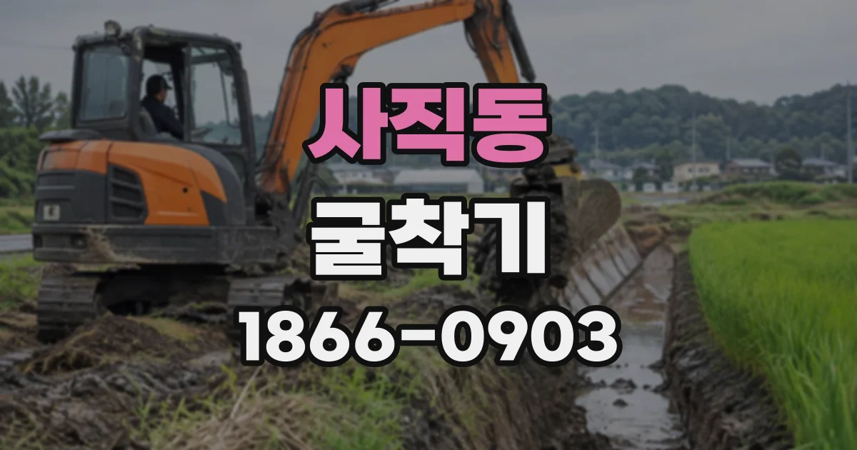 사직동 굴착기