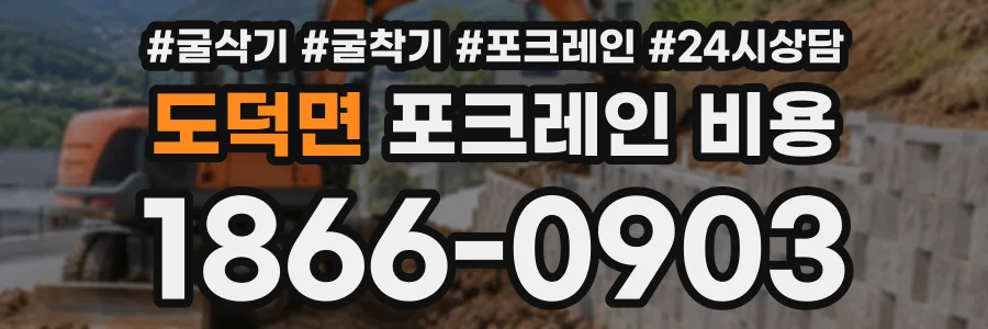 도덕면 포크레인비용 상담 전화 1866-0903
