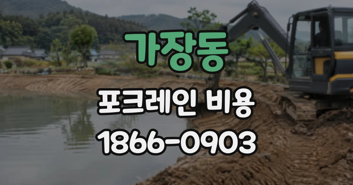가장동 포크레인비용