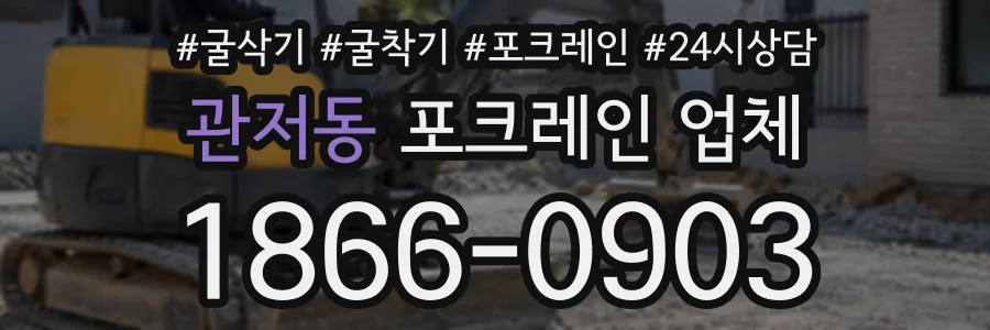 관저동 포크레인업체 상담 전화 1866-0903