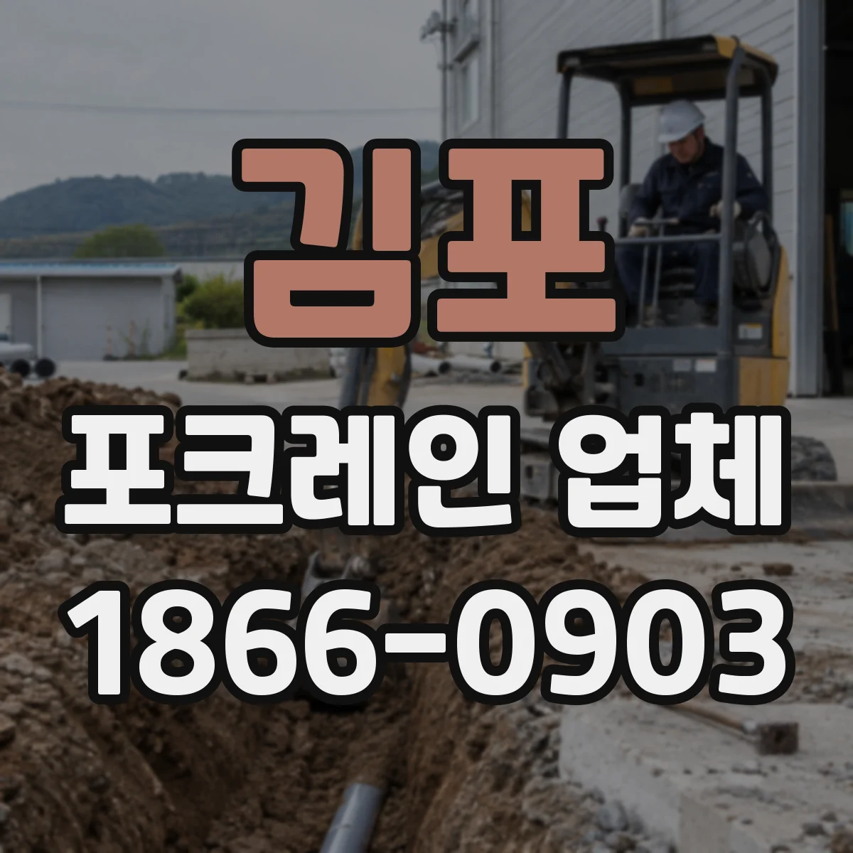 김포 포크레인 업체
