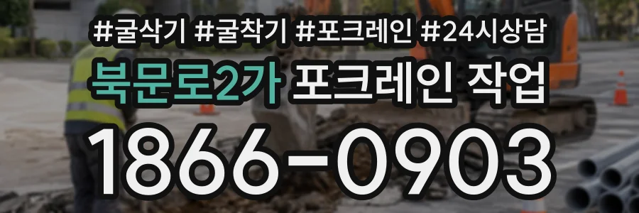 북문로2가 포크레인작업 상담 전화 1866-0903