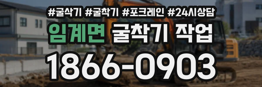 임계면 굴착기작업 상담 전화 1866-0903