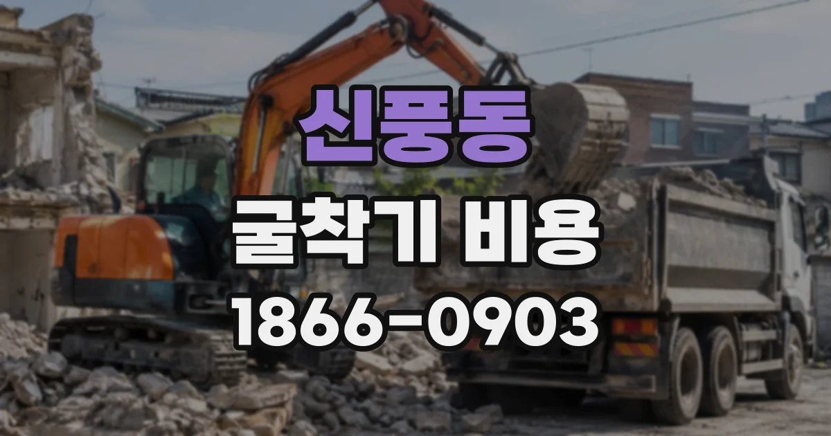 신풍동 굴착기비용
