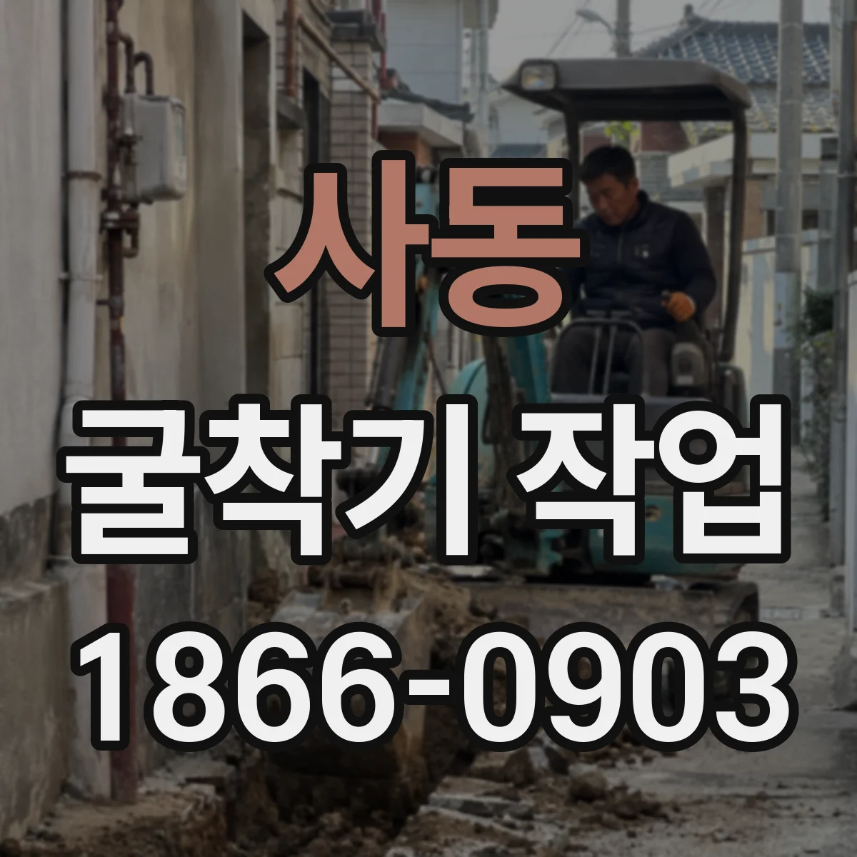 사동 굴착기 작업
