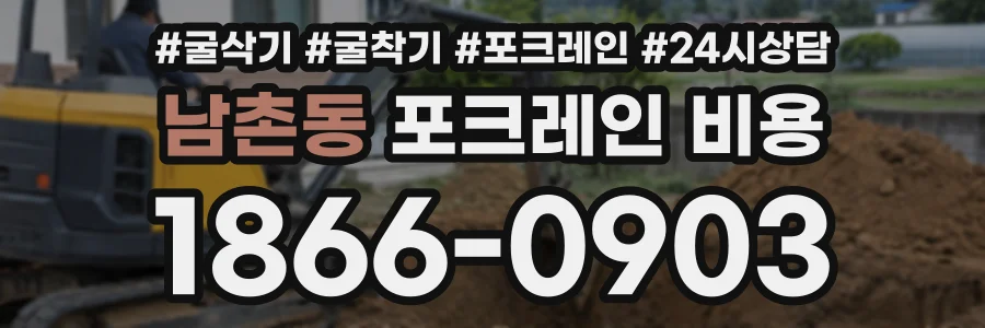 남촌동 포크레인비용 상담 전화 1866-0903