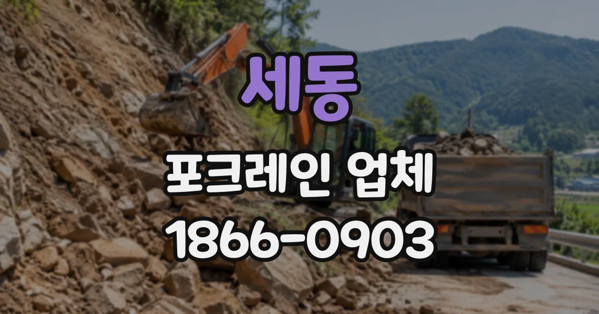 세동 포크레인업체
