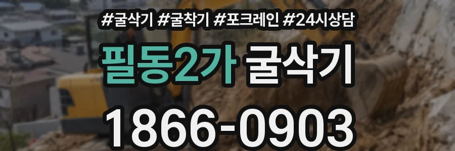 필동2가 굴삭기