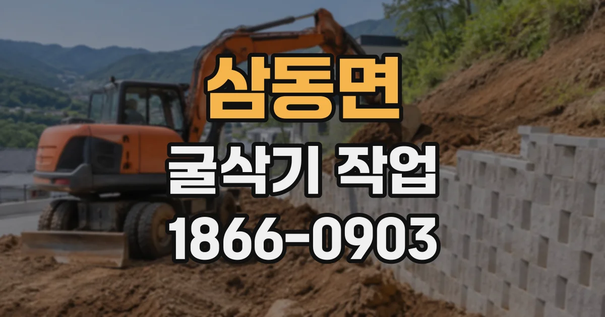 삼동면 굴삭기작업