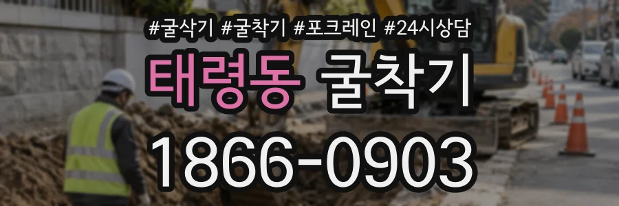 태령동 굴착기 상담 전화 1866-0903